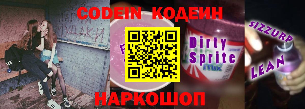 Кодеин Purple Drank  Вход с VPN  Кодеиновый сироп Lean напиток Lean (лин)  Кандалакша 